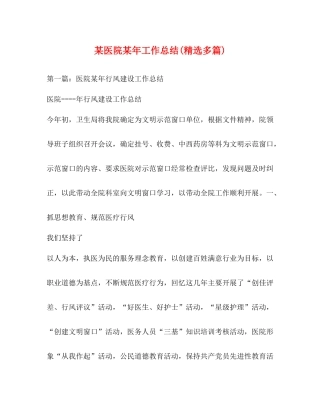 某医院某年工作总结精选多篇)