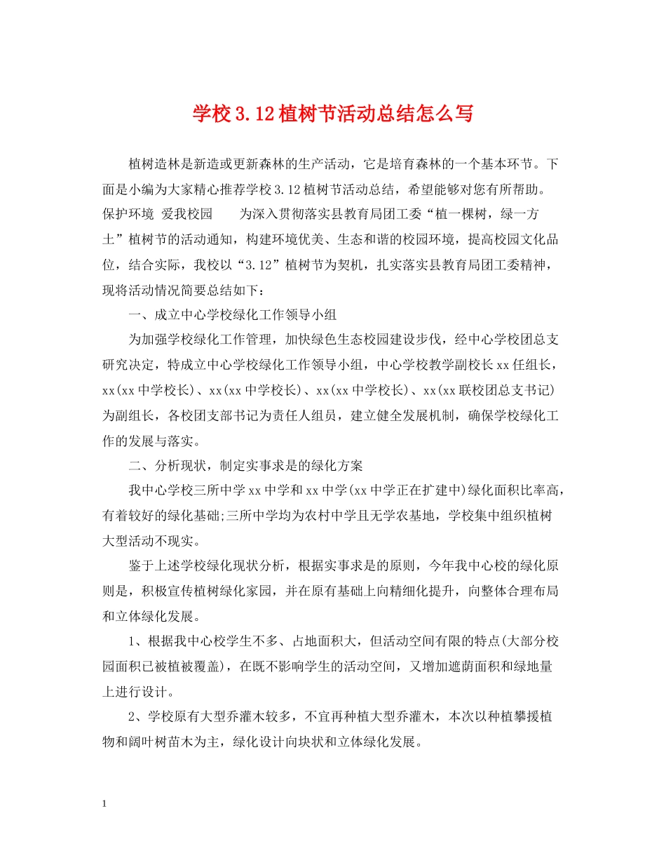 学校312植树节活动总结怎么写_第1页