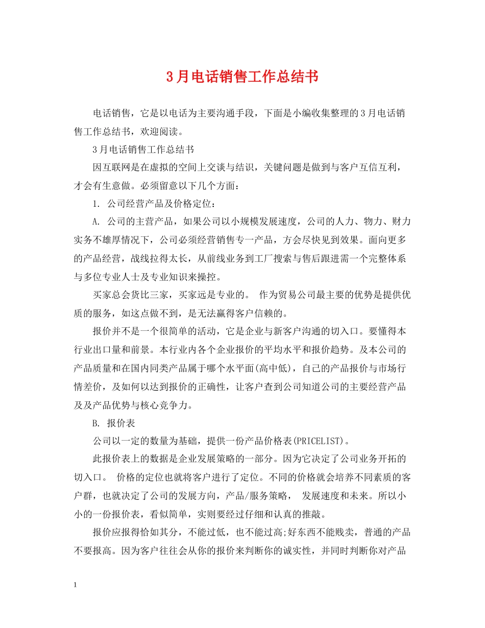 3月电话销售工作总结书_第1页