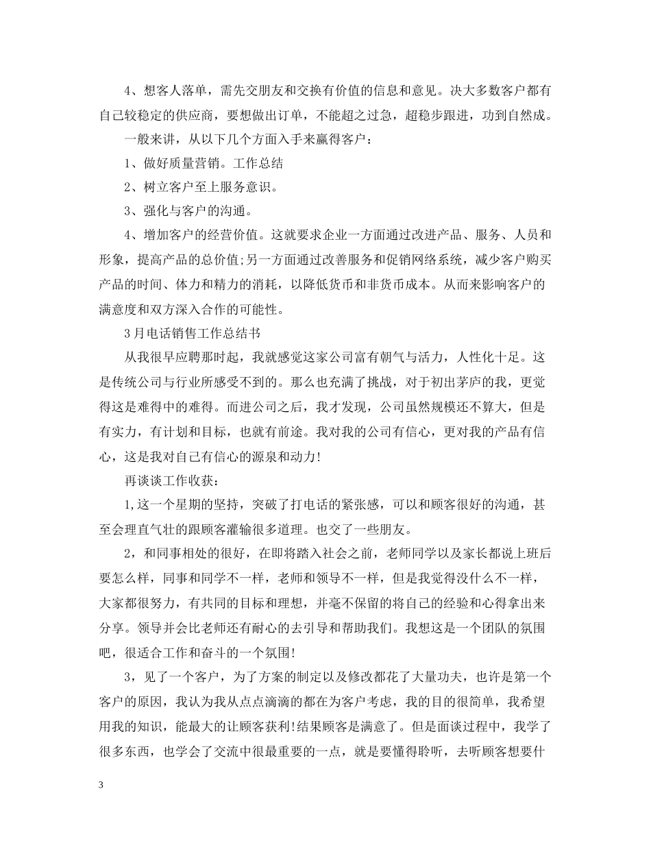 3月电话销售工作总结书_第3页