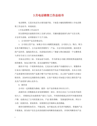 3月电话销售工作总结书
