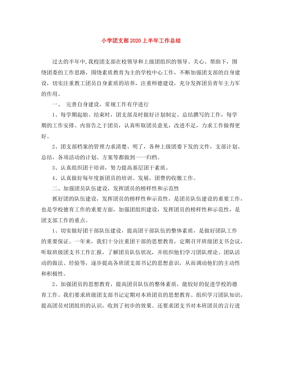 小学团支部上半年工作总结_第1页