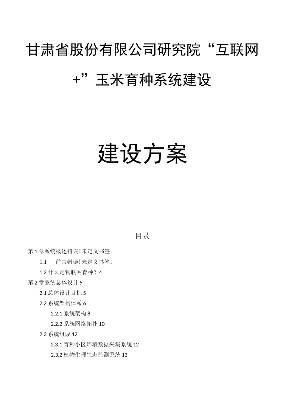 种业物联网育种方案_第1页