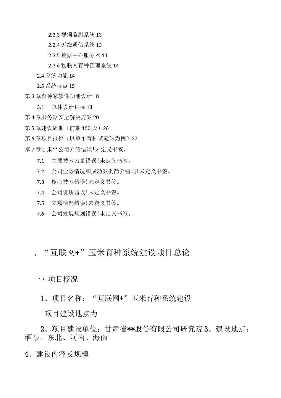 种业物联网育种方案_第2页