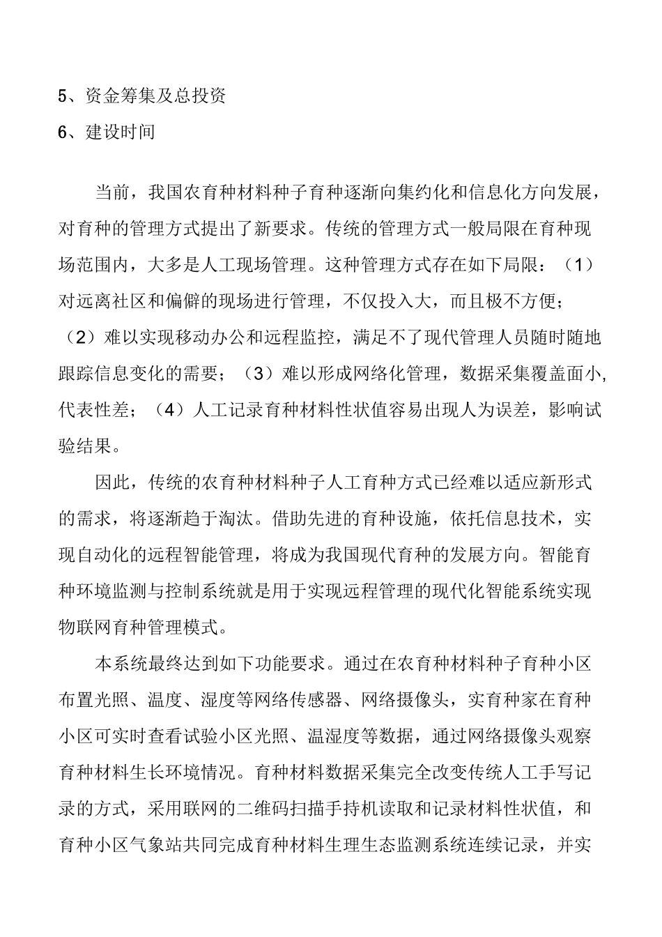 种业物联网育种方案_第3页