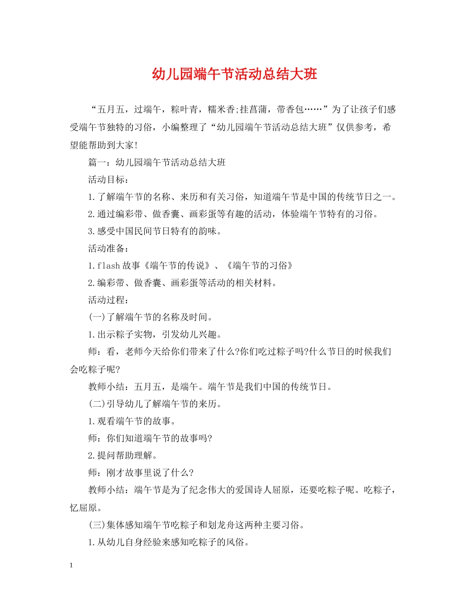 幼儿园端午节活动总结大班_第1页