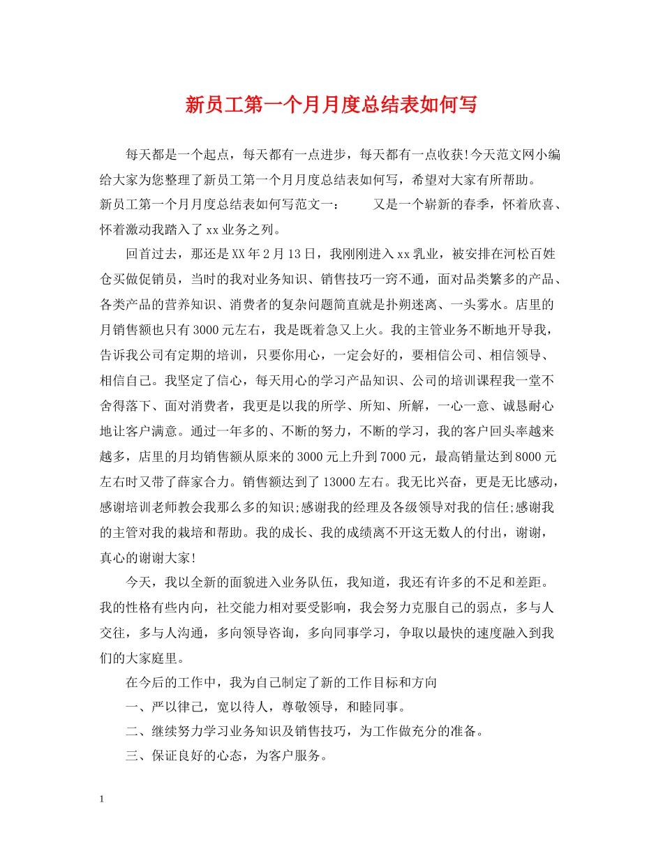 新员工第一个月月度总结表如何写_第1页