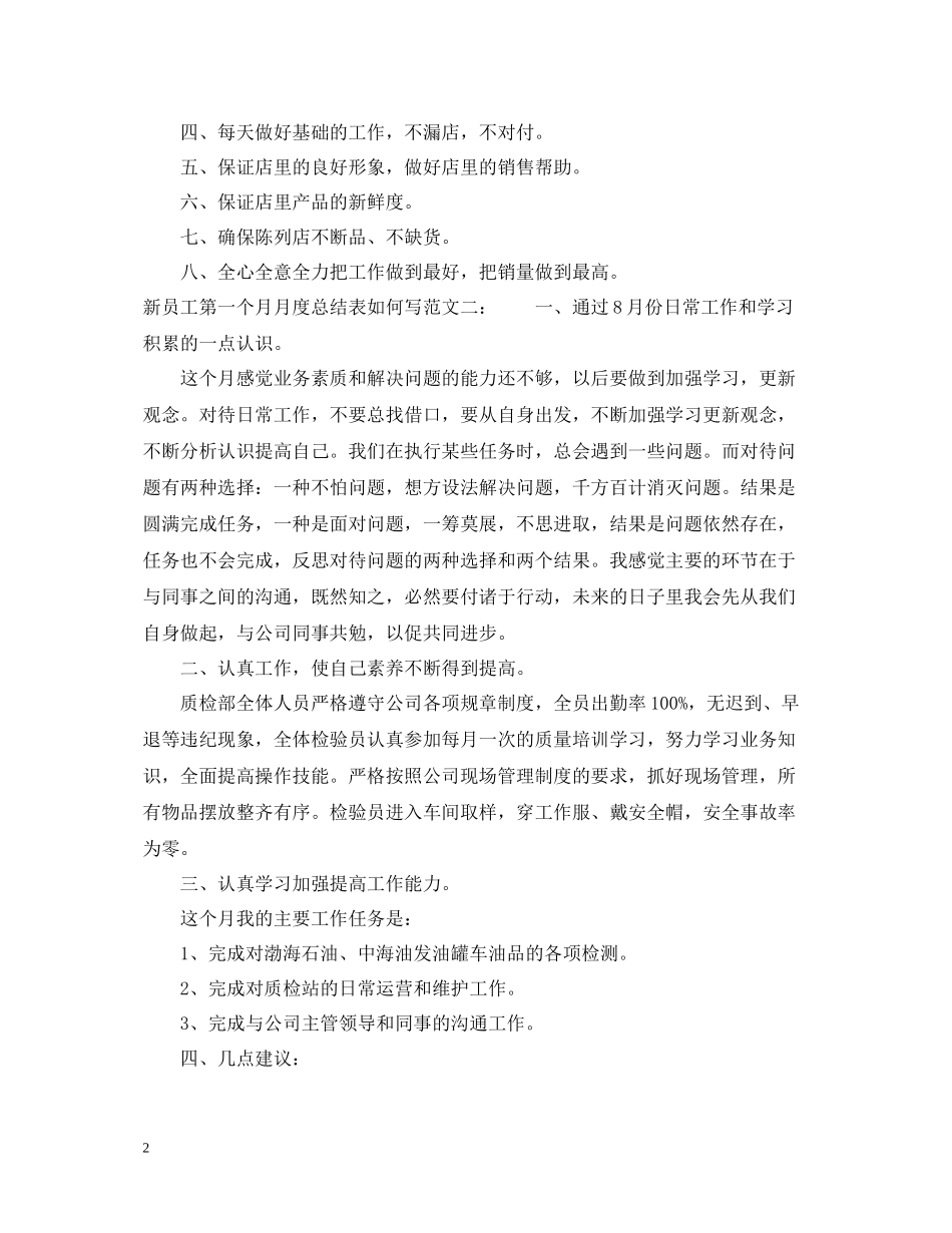 新员工第一个月月度总结表如何写_第2页