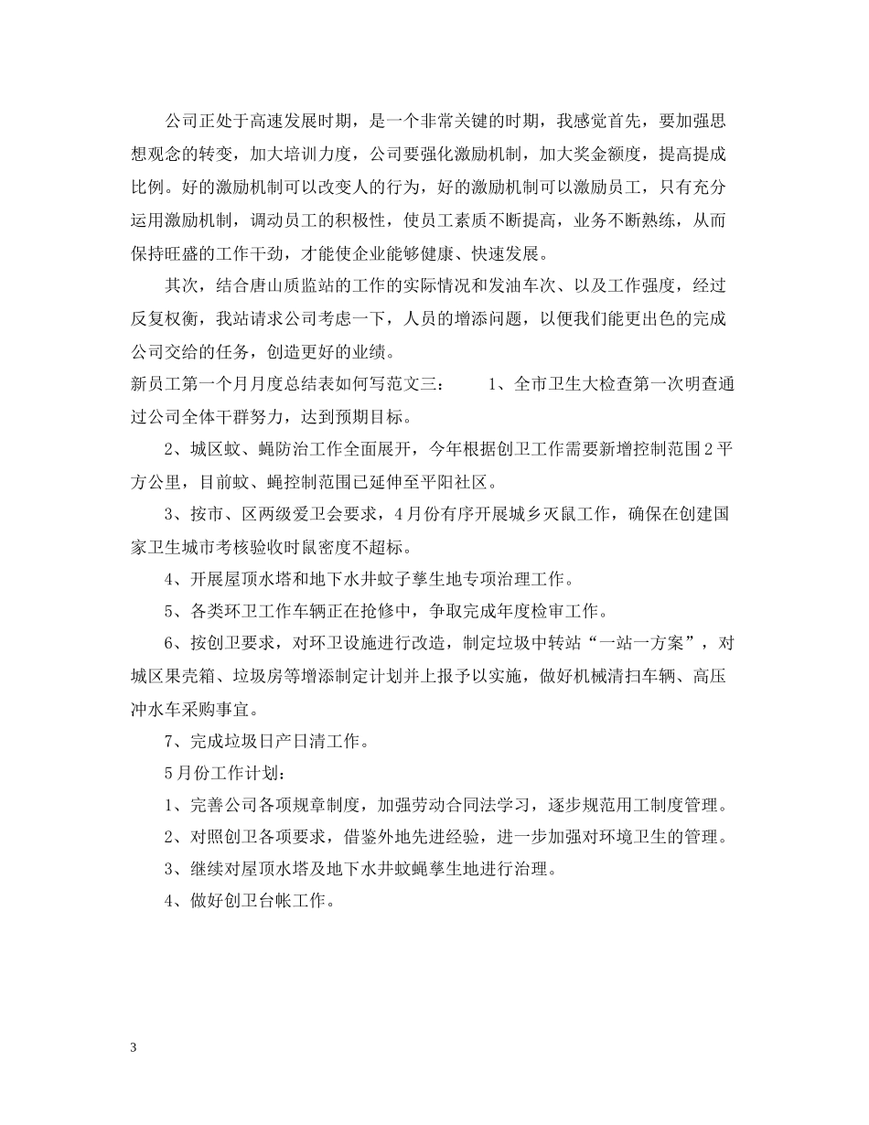 新员工第一个月月度总结表如何写_第3页