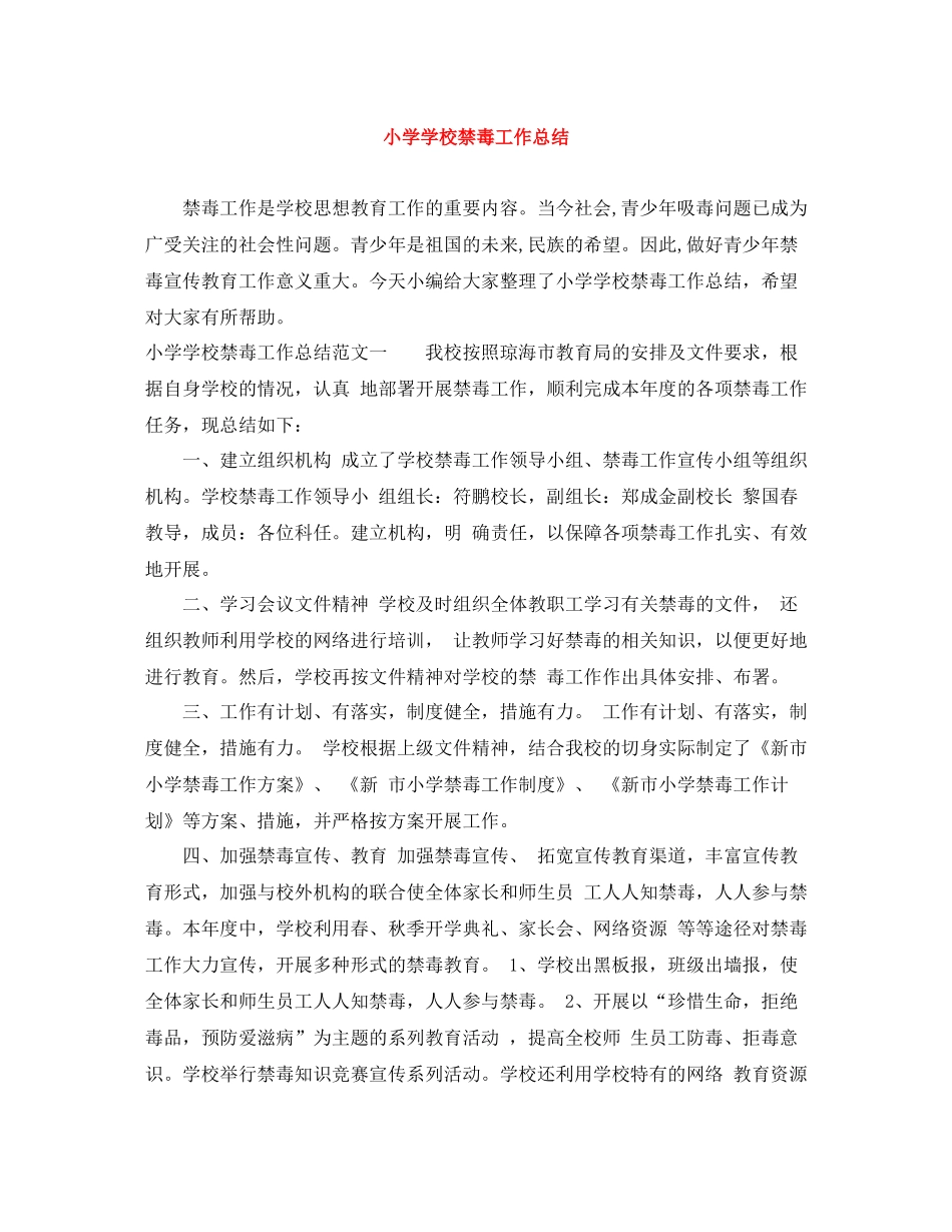 小学学校禁毒工作总结_第1页