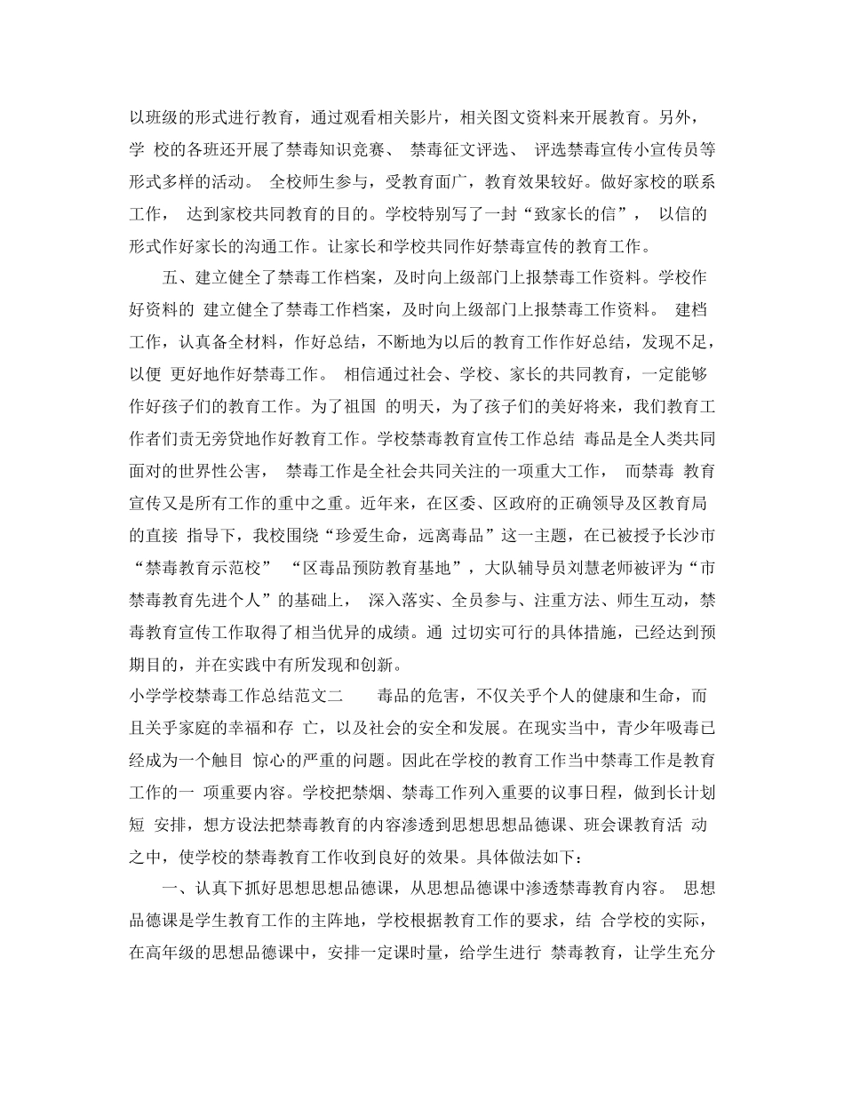 小学学校禁毒工作总结_第2页