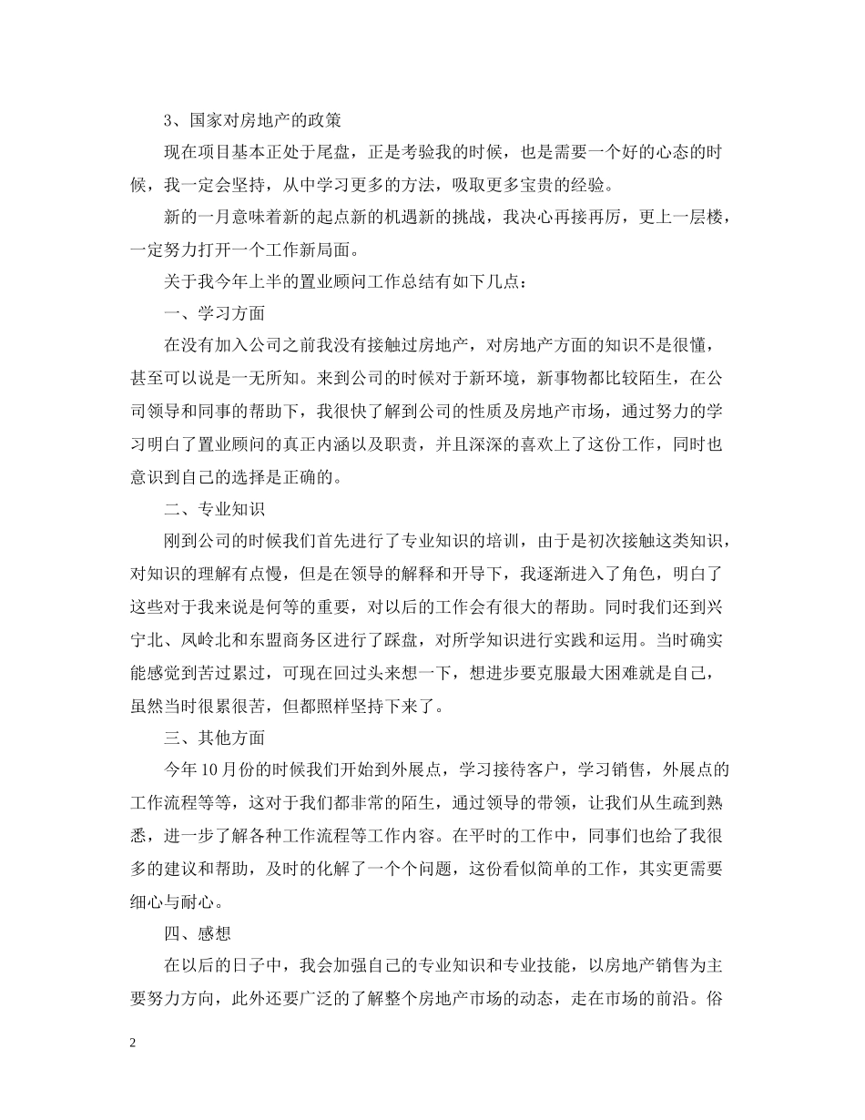 置业顾问年终工作总结模板_第2页