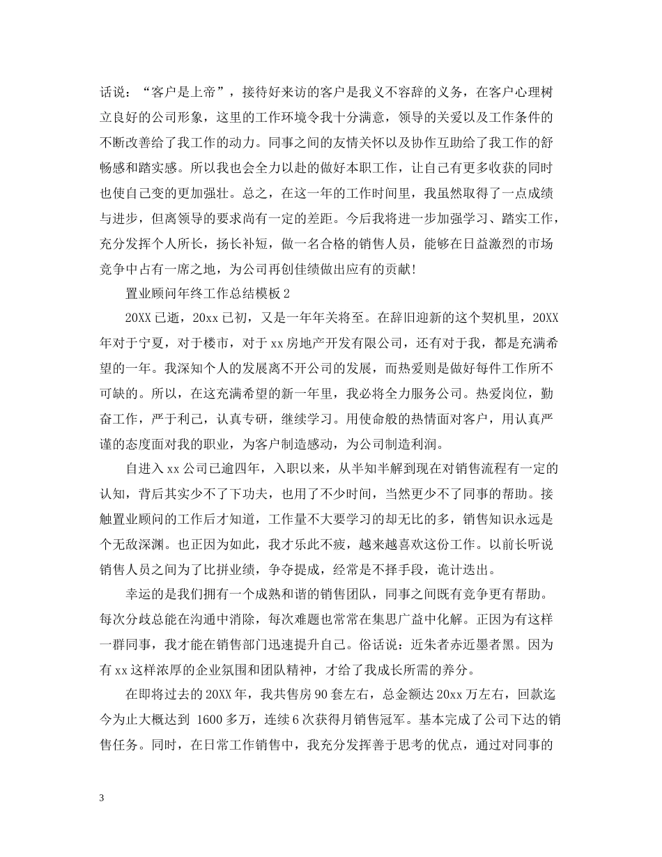 置业顾问年终工作总结模板_第3页