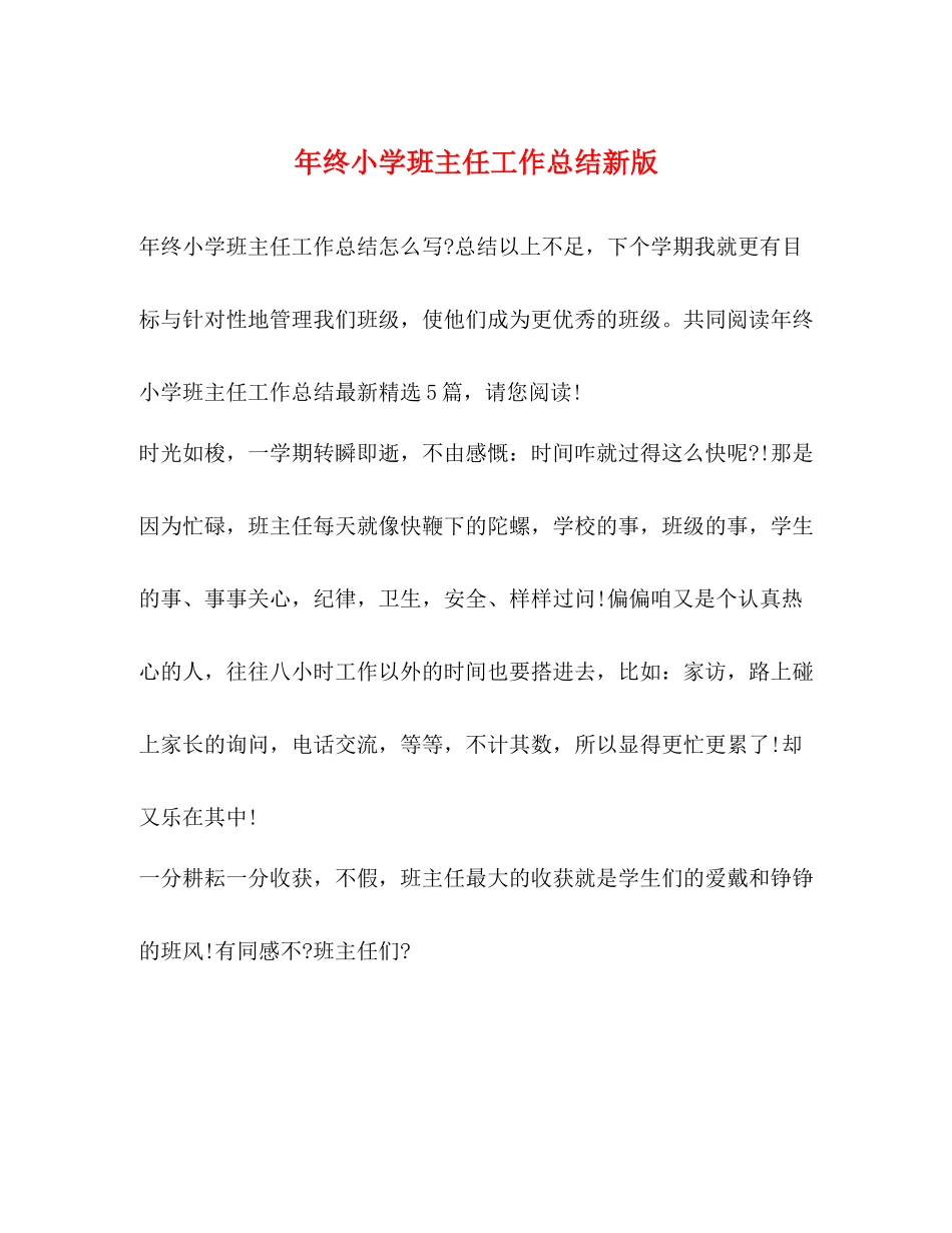 2020年终小学班主任工作总结新版_第1页