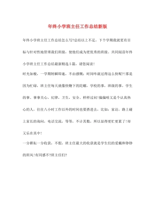 2020年终小学班主任工作总结新版