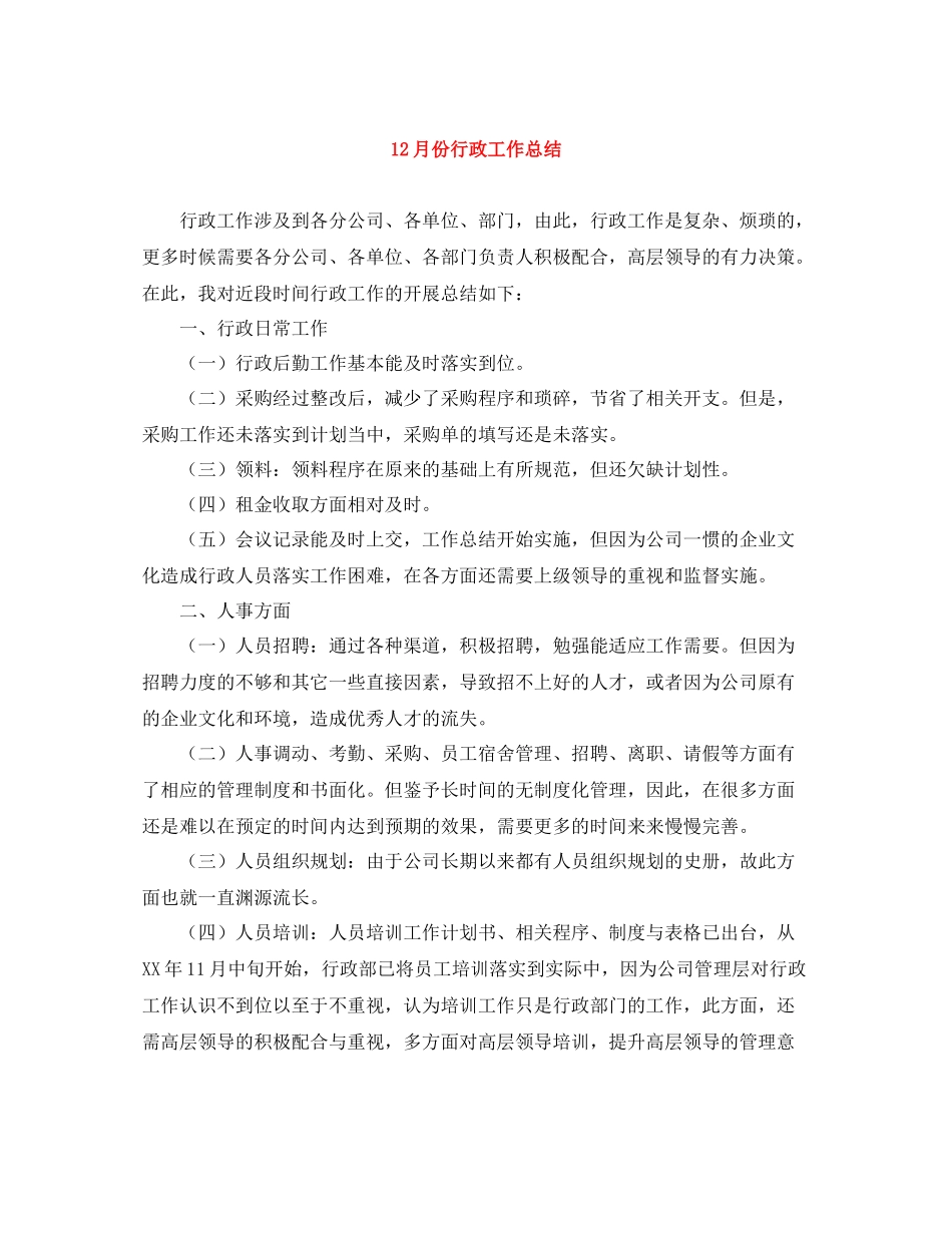 12月份行政工作总结_第1页