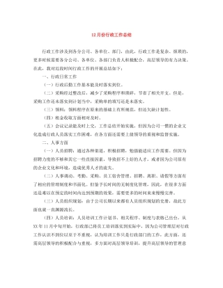 12月份行政工作总结