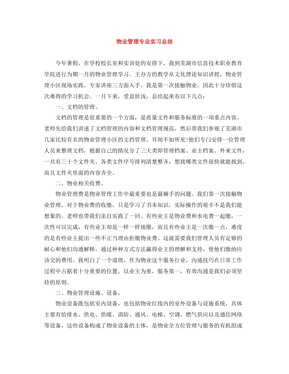 物业管理专业实习总结_第1页