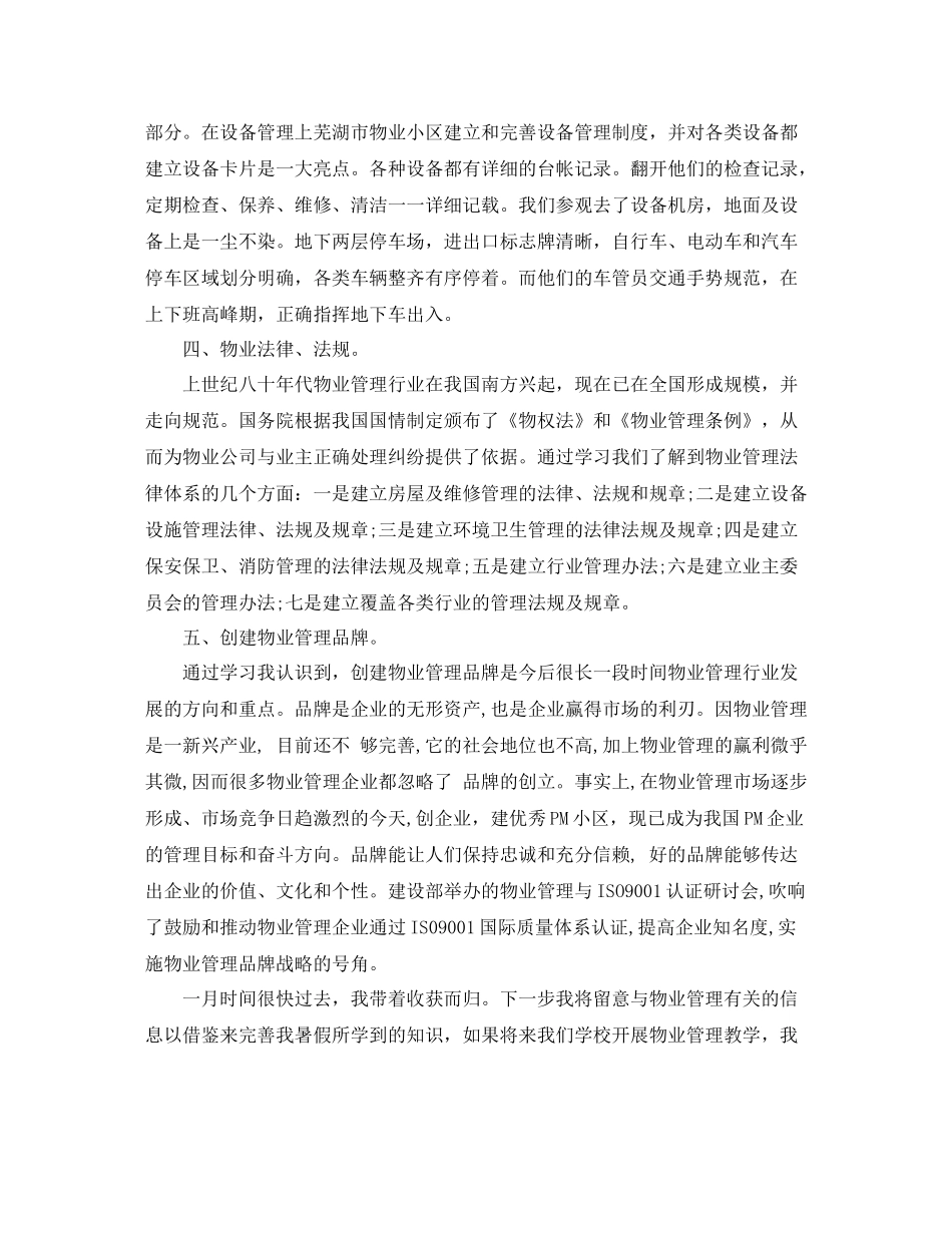 物业管理专业实习总结_第2页