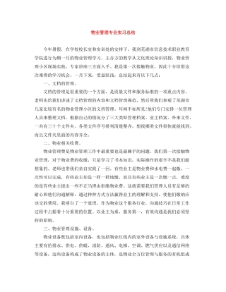 物业管理专业实习总结