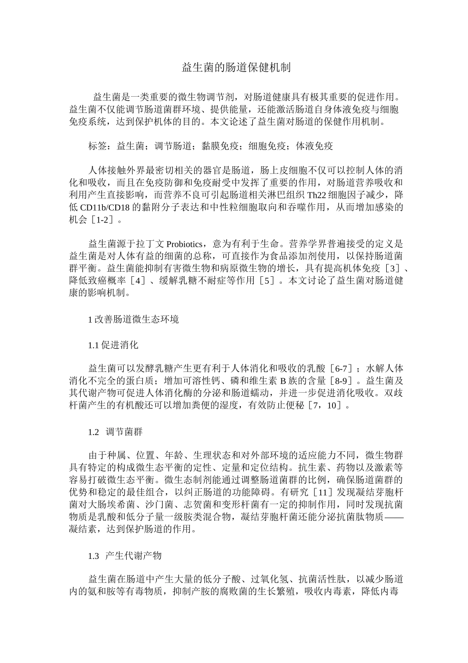 益生菌的肠道保健机制_第1页