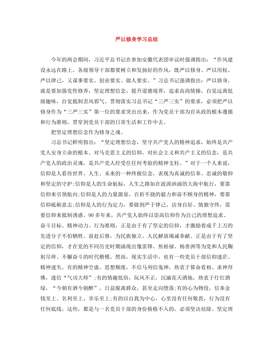 严以修身学习总结_第1页