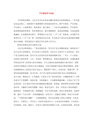 严以修身学习总结