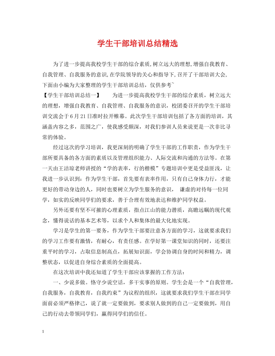 学生干部培训总结精选_第1页
