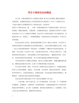 学生干部培训总结精选