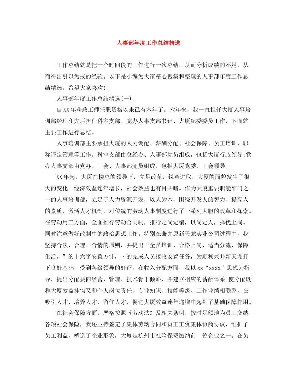 人事部年度工作总结精选_第1页