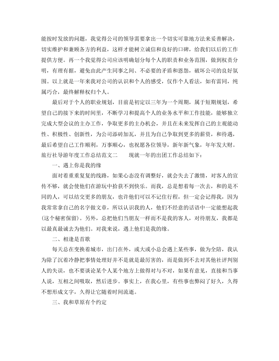 旅行社导游年度工作总结_第2页
