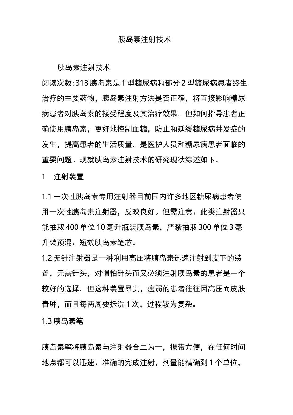 胰岛素注射技术_第1页