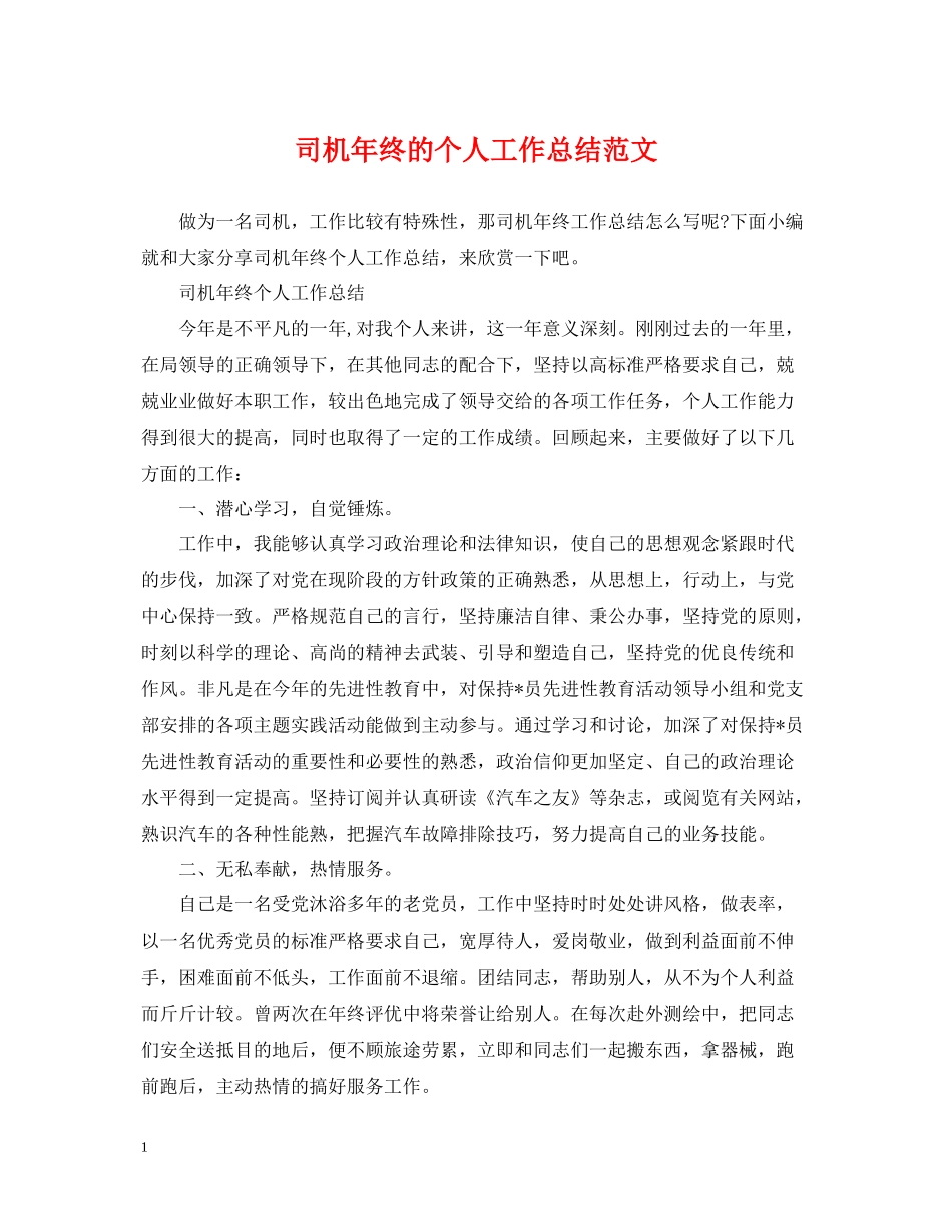 司机年终的个人工作总结范文_第1页