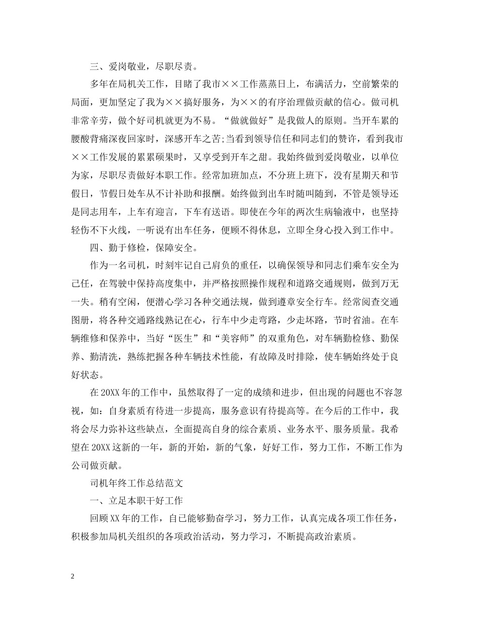 司机年终的个人工作总结范文_第2页