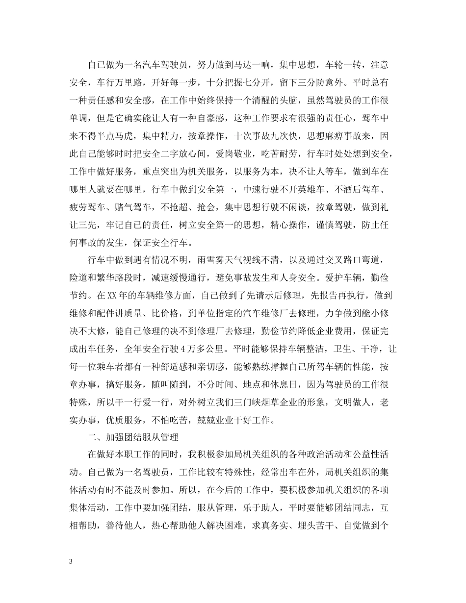 司机年终的个人工作总结范文_第3页