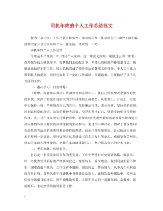 司机年终的个人工作总结范文