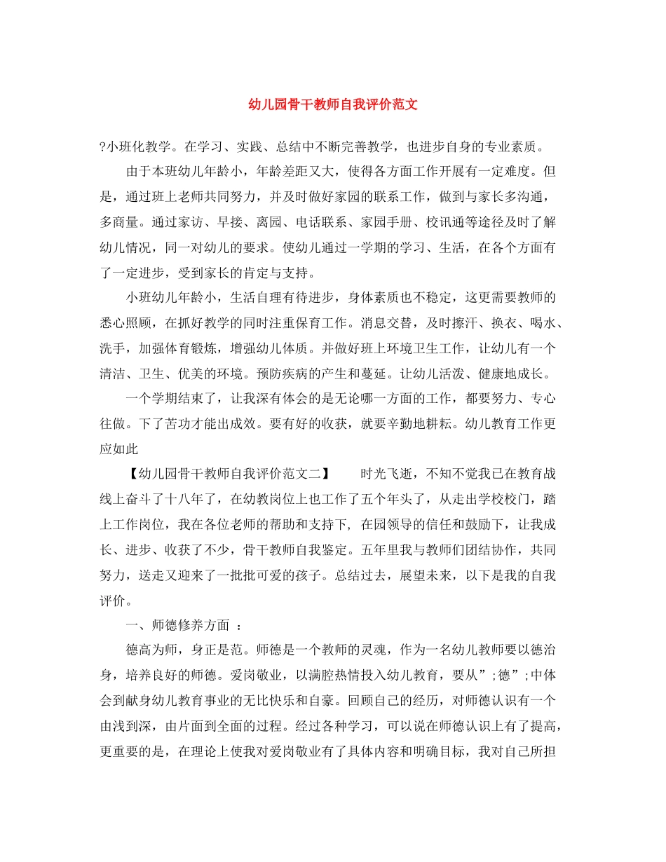 幼儿园骨干教师自我评价范文_第1页