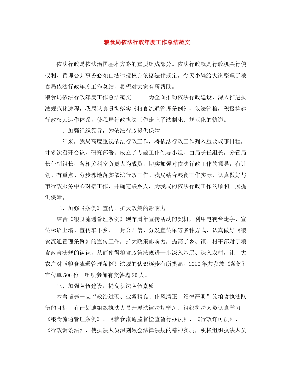 粮食局依法行政年度工作总结范文_第1页