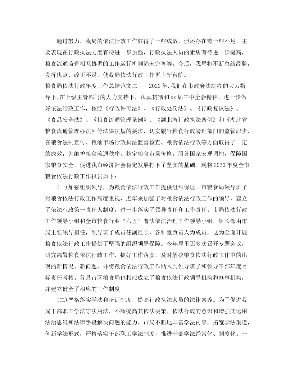 粮食局依法行政年度工作总结范文_第3页