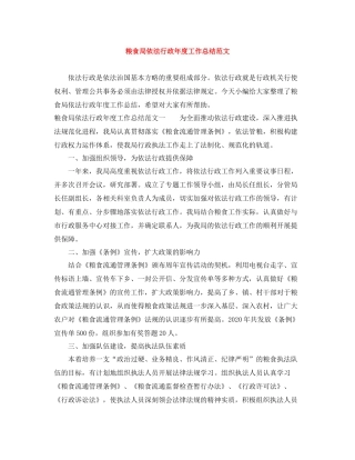 粮食局依法行政年度工作总结范文