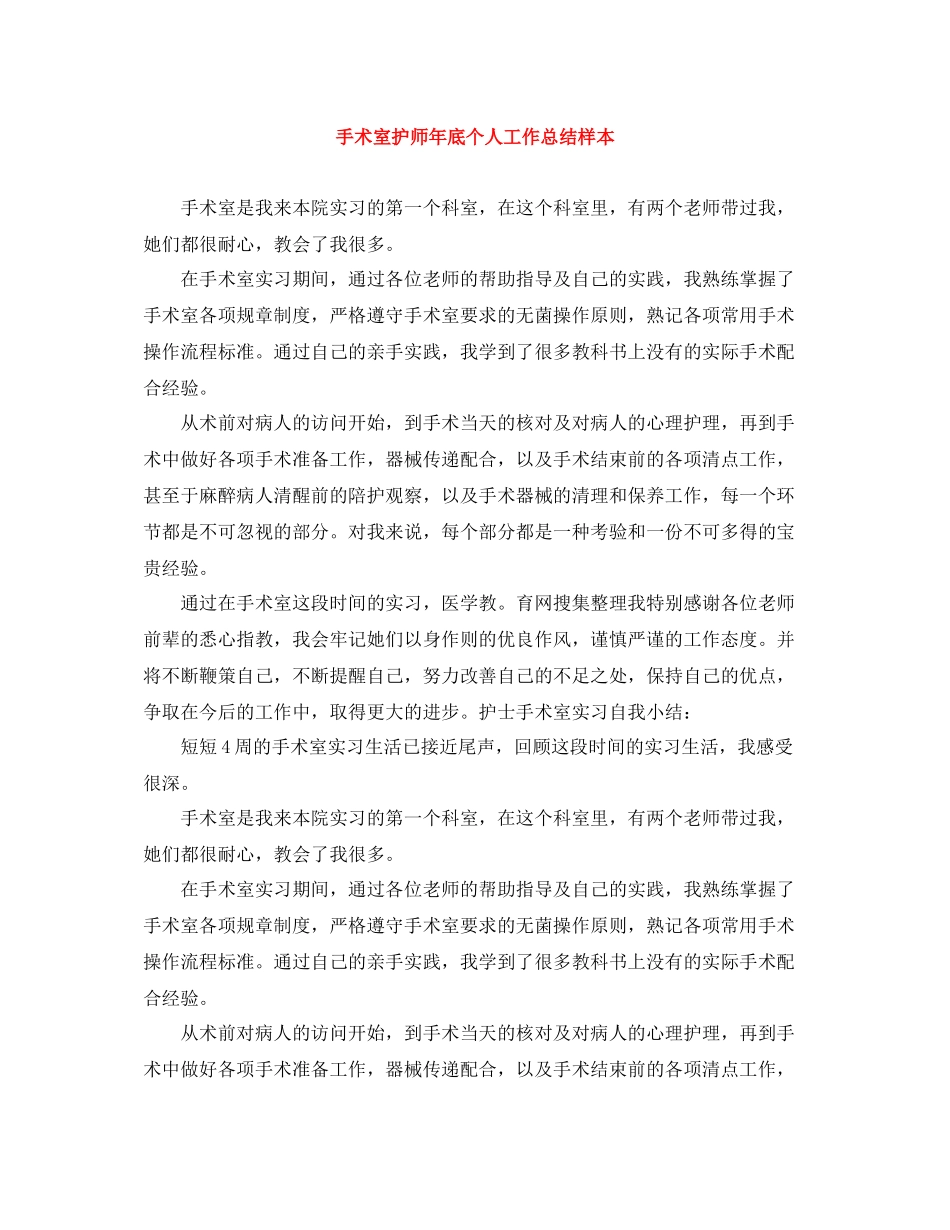 手术室护师年底个人工作总结样本_第1页