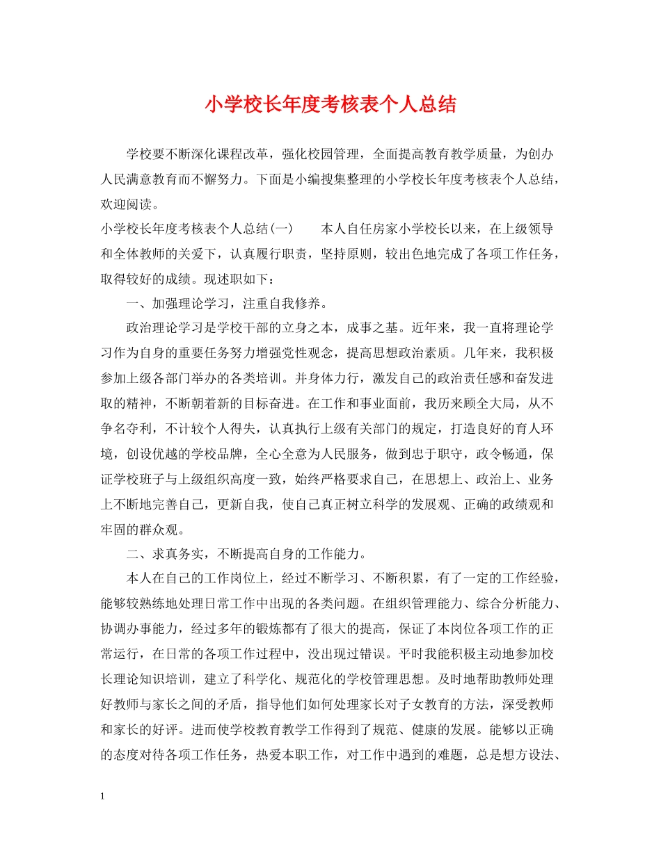 小学校长年度考核表个人总结_第1页
