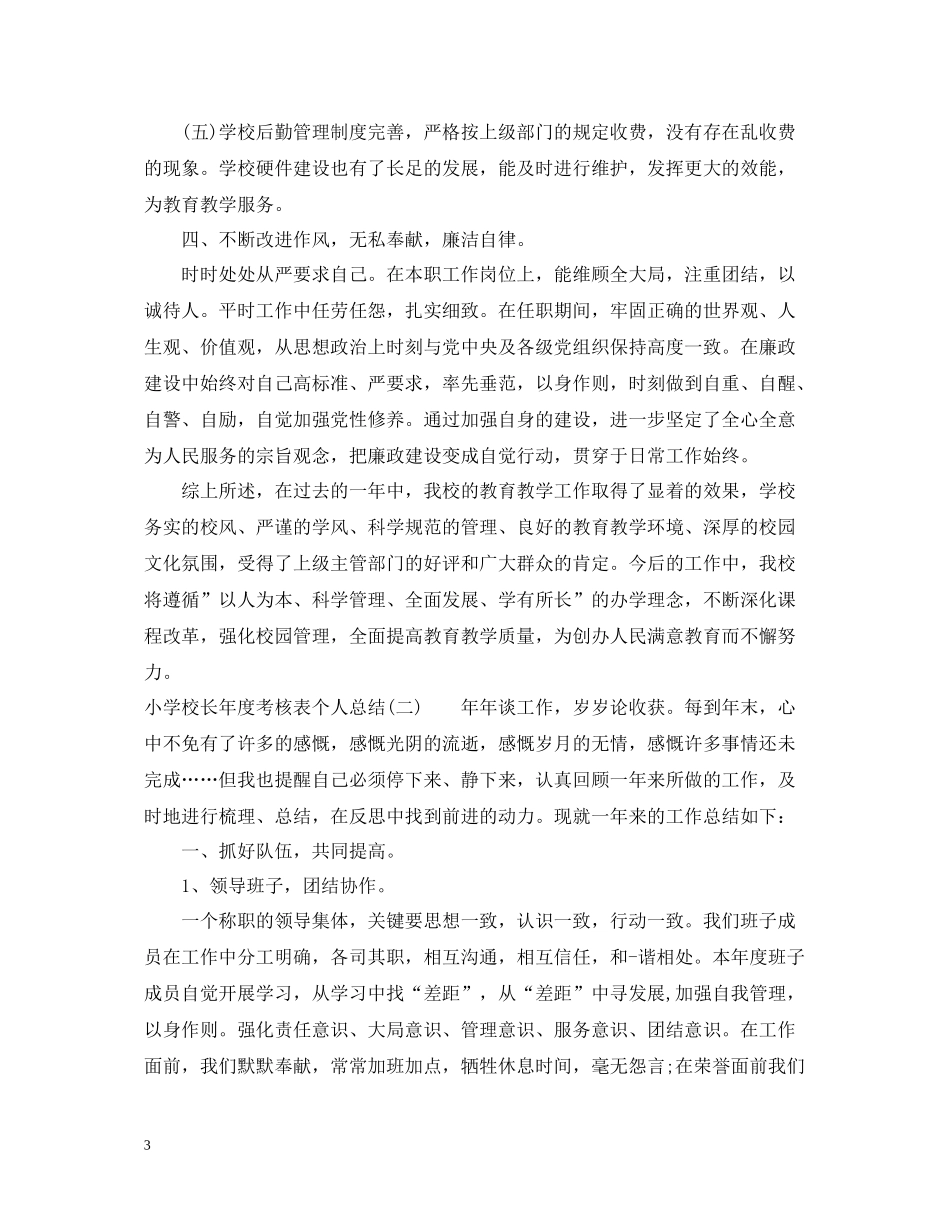 小学校长年度考核表个人总结_第3页