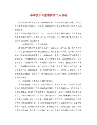 小学校长年度考核表个人总结