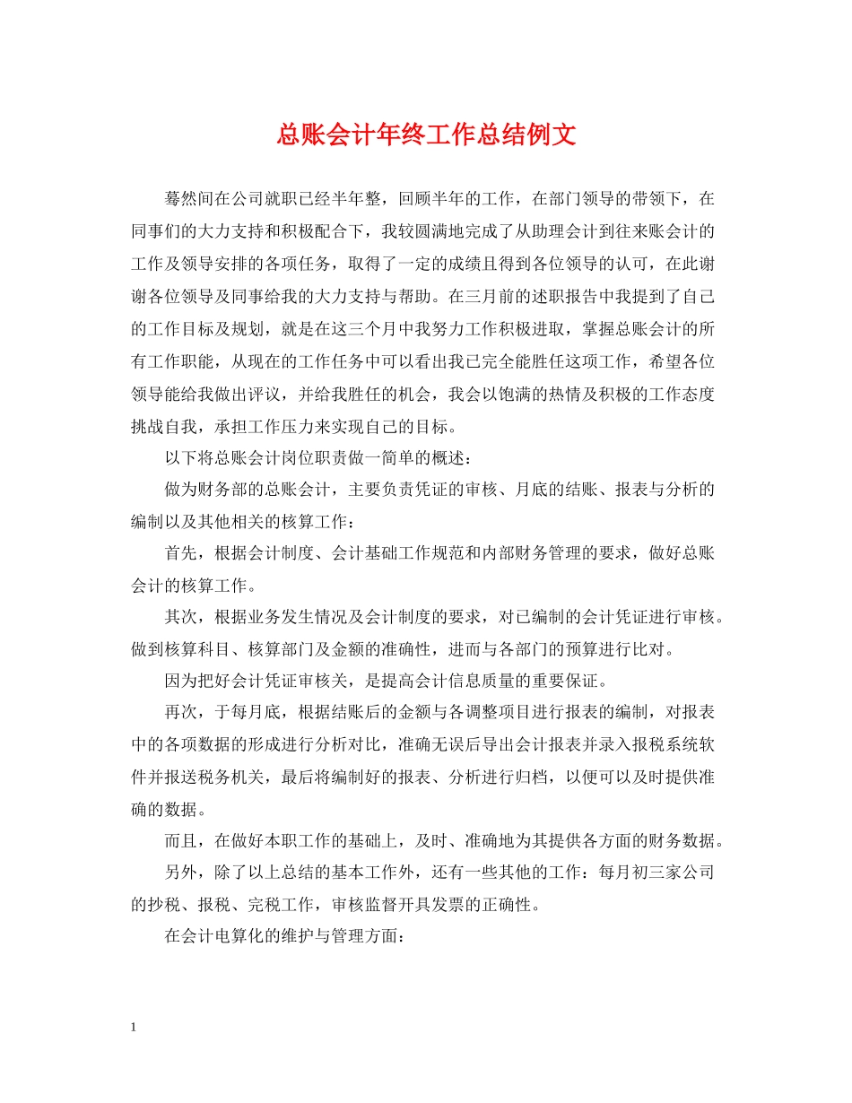 总账会计年终工作总结例文_第1页
