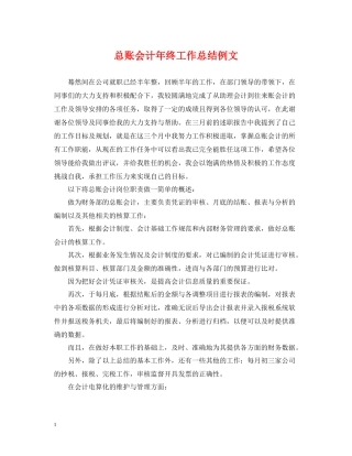 总账会计年终工作总结例文