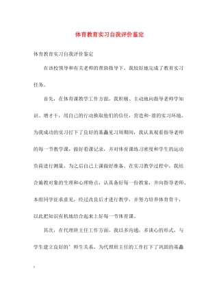 体育教育实习自我评价鉴定