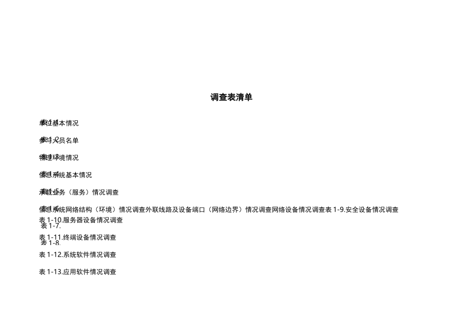 信息系统调研表_第3页