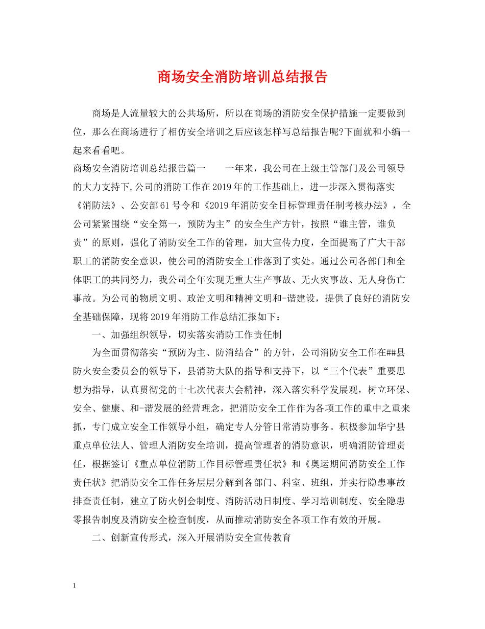 商场安全消防培训总结报告_第1页