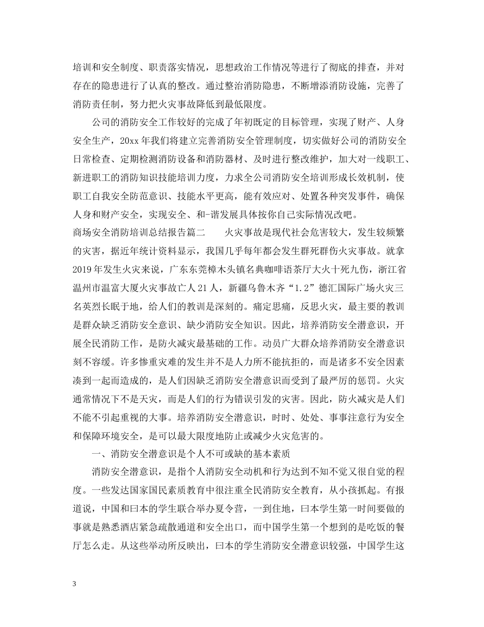 商场安全消防培训总结报告_第3页